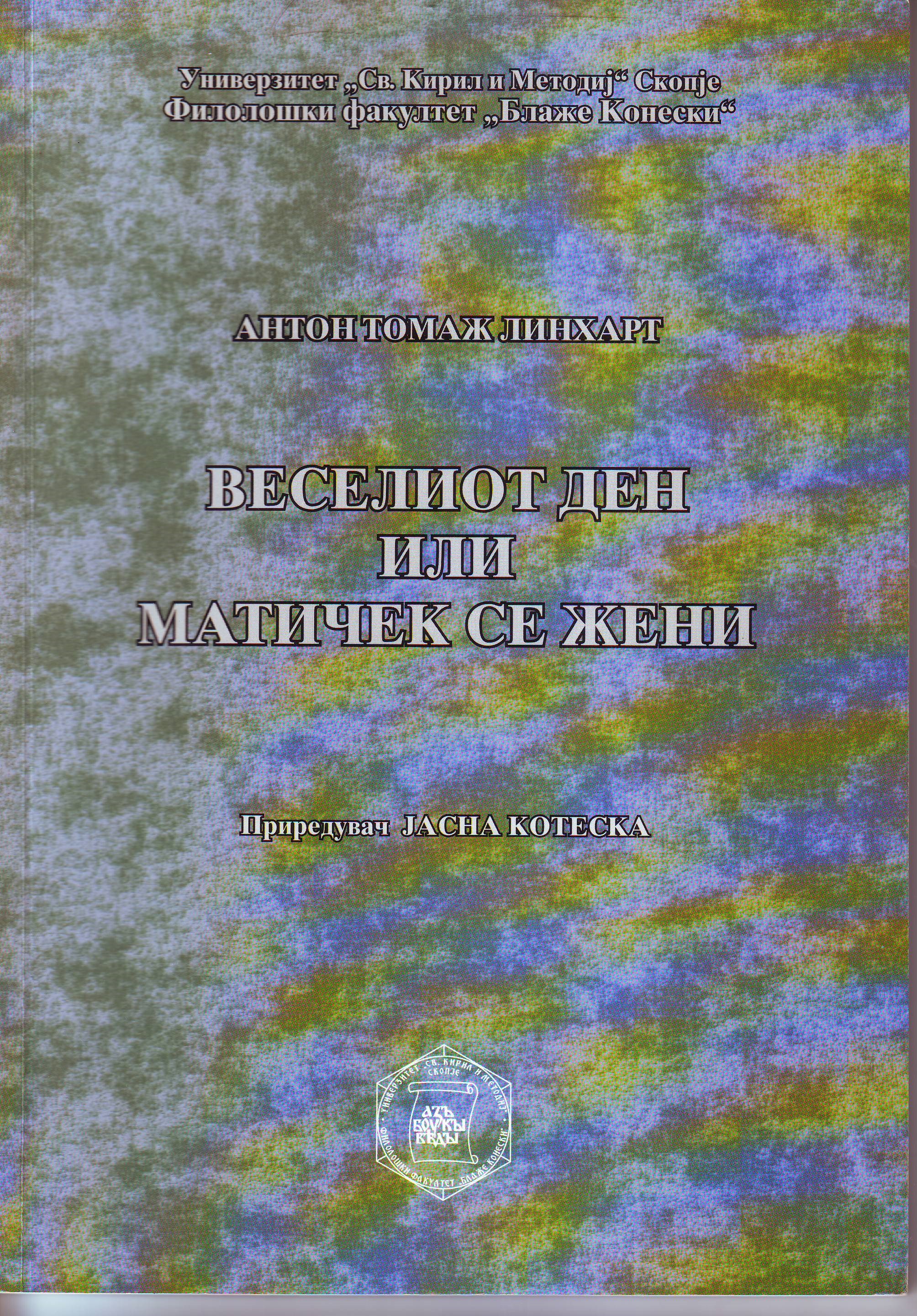 Антон Томаж Линхарт: Веселиот ден или Матичек се жени (Skopje, 2008)