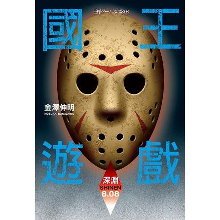 國王遊戲〈深淵8.08〉