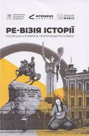 Ре-візія історії: Російська історична пропаганда та Україна (ebook)