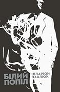 Білий попіл 