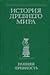 История Древнего мира, том 2: Расцвет древних обществ (Сборник)