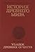 История Древнего мира, том ...