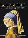 Галерея котів