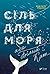 Сіль для моря, або Білий кит