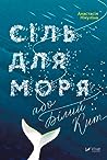Сіль для моря, або Білий кит by Анастасія Нікуліна