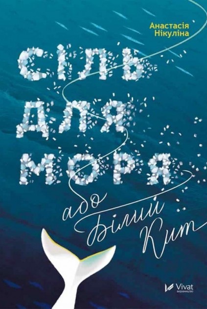 Сіль для моря, або Білий кит