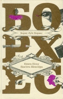 Книга Піску. Пам’ять Шекспіра