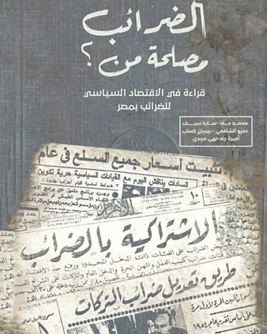 الضرائب مصلحة من؟: قراءة في الاقتصاد السياسي للضرائب بمصر