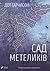 Сад метеликів (The Collecto...