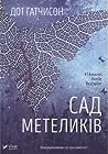 Сад метеликів by Dot Hutchison