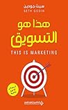 ‫هذا هو التسويق