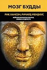 Мозг Будды. Нейропсихология счастья, любви и мудрости by Rick     Hanson