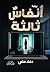 ‫أنفاس ثالثة‬ (Arabic Edition)