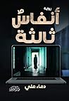 ‫أنفاس ثالثة‬ (Arabic Edition)