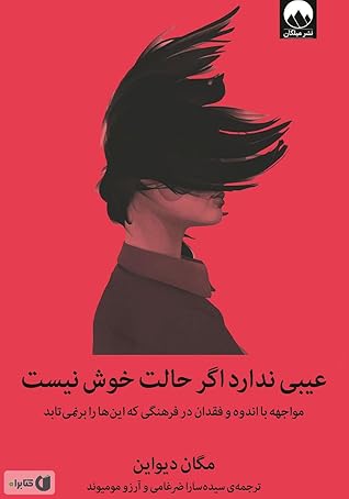 تحميل كتاب عیبی ندارد اگرحالت خوش نیست pdf