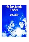 ઇર સેવયની ક્ષણો (Gujarati Edition) ઇર સેવયની ક્ષણો (Gujarati Edition)