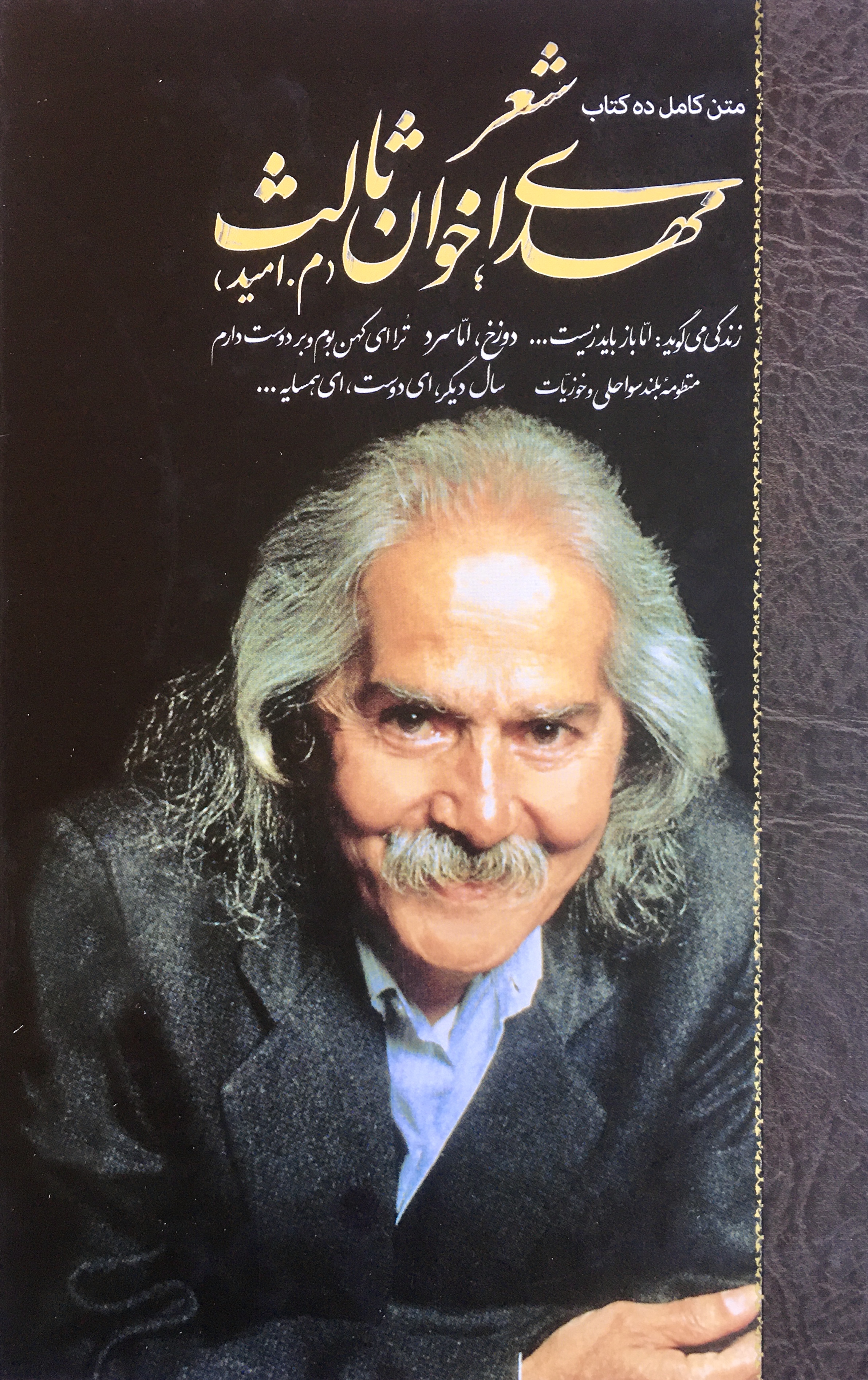 متن کامل ده کتاب شعر مهدی اخوان ثالث (م.امید), #2
