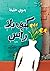 كتف بلا رأس