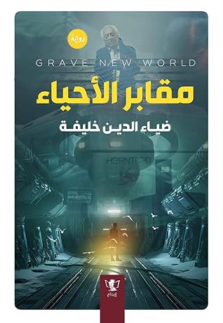 تحميل كتاب مقابر الأحياء pdf