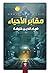 مقابر الأحياء by ضياء الدين خليفة