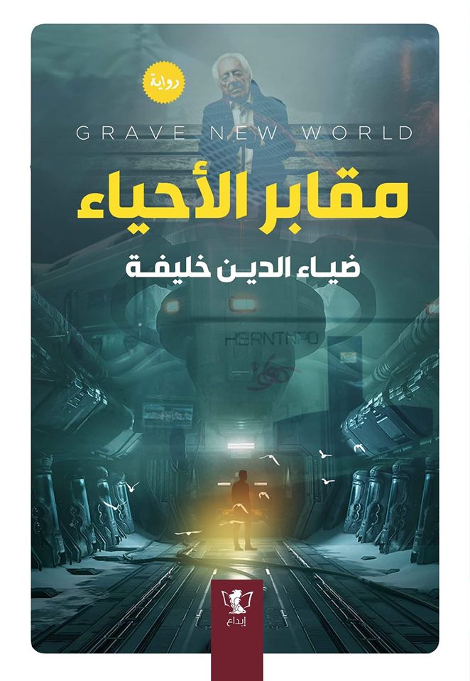 مقابر الأحياء (Paperback)