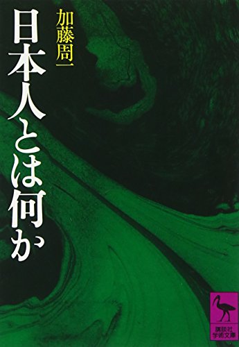 日本人とは何か (Paperback Bunko)