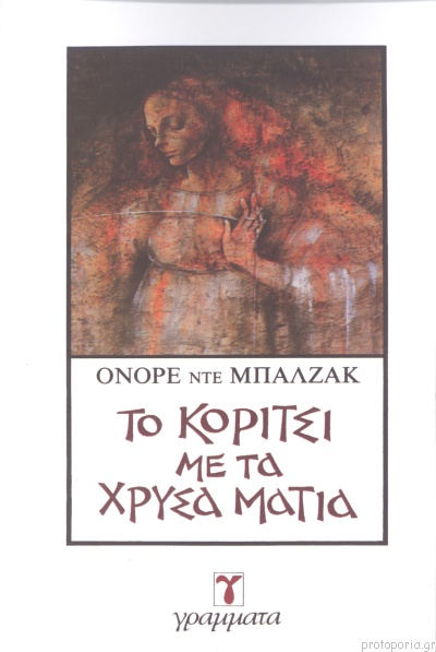 Το κορίτσι με τα χρυσά μάτια
