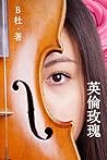 英倫玫瑰（繁體字版）: Love in England (A novel in traditional Chinese characters) (如意中文浪漫小說 4) (Chinese Edition)