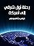 رحلة أول شرقي إلى أمركة