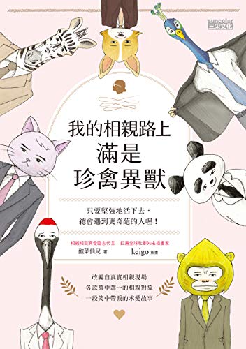 我的相親路上滿是珍禽異獸: 只要堅強地活下去，總會遇到更奇葩的人喔 (Kindle Edition)