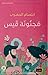 مجنونة قيس