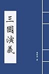 三國演義: 中國古典文學名著，全本...