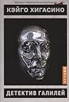 Детектив Галилей by Keigo Higashino