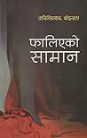 फालिएको सामान [Fa...