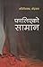 फालिएको सामान [Falieko Saman] by Tarini Prasad Koirala