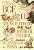 Всё о богах и героях Древней Греции и Древнего Рима [Vse o bo... by Nejkhardt A.