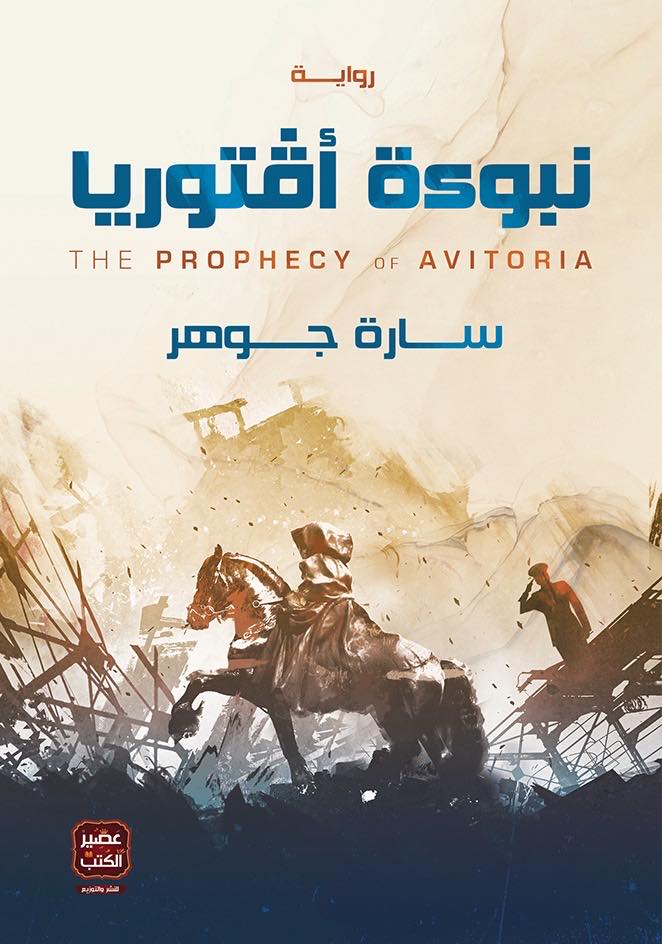 نبوءة أفتوريا (Unknown Binding)