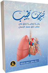 تسبيحات طبيب