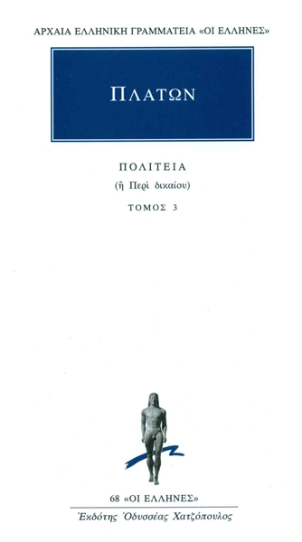 Πολιτεία - Βιβλία Ε', ΣΤ' (Paperback)