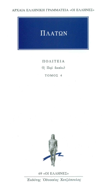 Πολιτεία - Βιβλία Z', H' (Paperback)