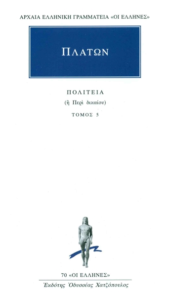 Πολιτεία - Βιβλία Θ', Ι' (Paperback)