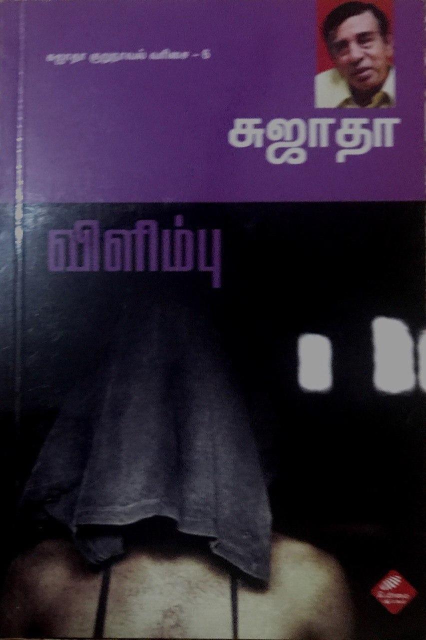 விளிம்பு [Vilimbu] (Paperback)