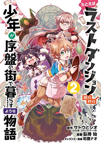 Tatoeba Last Dungeon Mae no Mura no Shounen ga Joban no Machi de Kurasu Youna Monogatari, Manga Vol. 2 (Suppose a Kid From the Last Dungeon Boonies Moved to a Starter Town, #2)