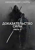 Доказательство силы. Часть 2