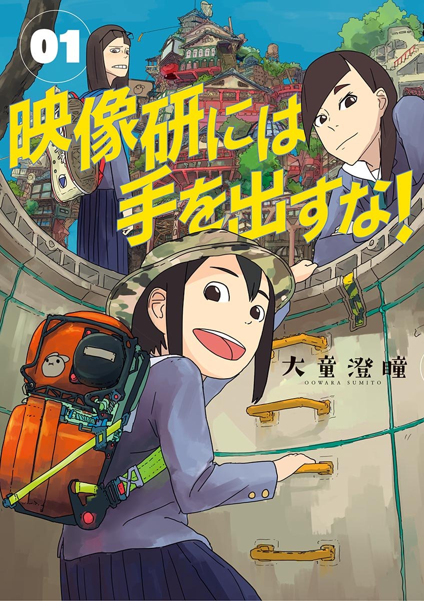 映像研には手を出すな! 1 [Eizouken ni wa Te wo Dasuna! 1] (Keep Your Hands Off Eizouken!, #1)