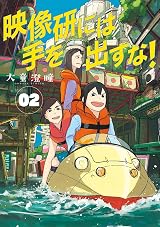 映像研には手を出すな! 2 [Eizouken ni wa Te wo Dasuna! 2] by Sumito