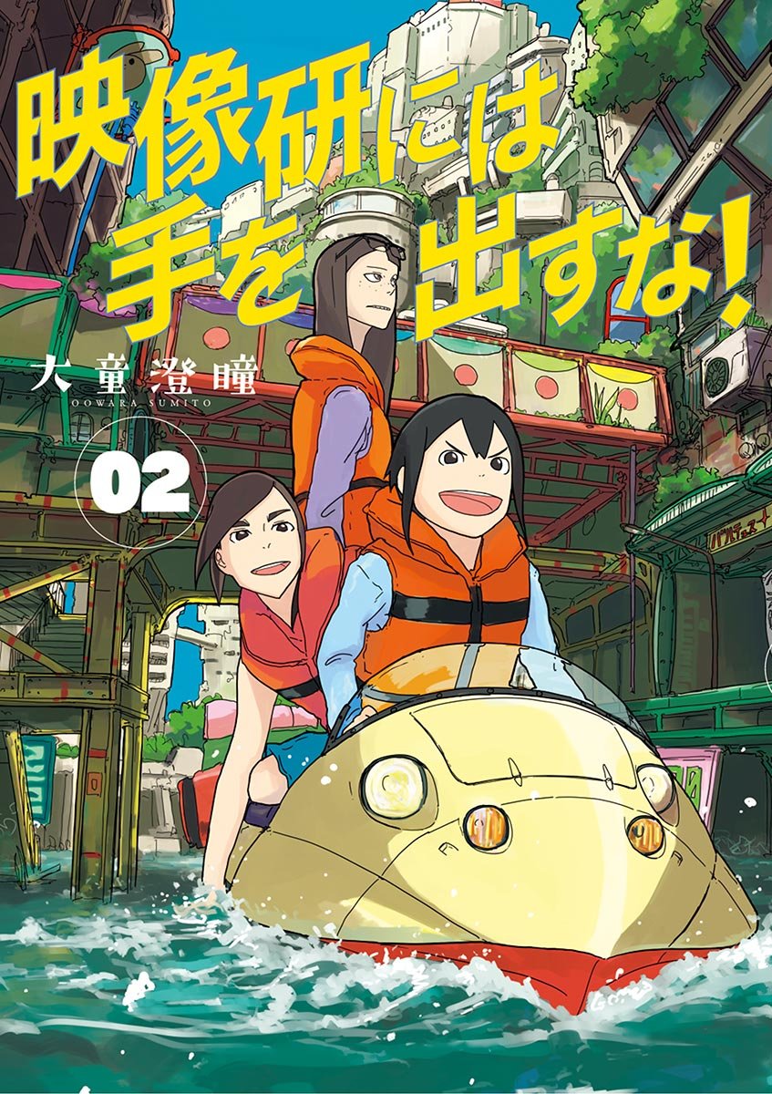 映像研には手を出すな! 2 [Eizouken ni wa Te wo Dasuna! 2] (Keep Your Hands Off Eizouken!, #2)