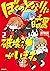 ぼくのとなりに暗黒破壊神がいます。2 [Boku no...