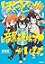ぼくのとなりに暗黒破壊神がいます。3 [Boku no...