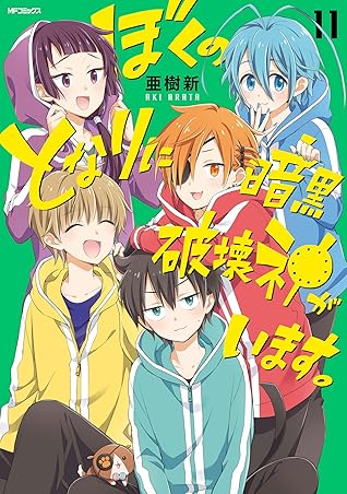 ぼくのとなりに暗黒破壊神がいます。11 [Boku No Tonari Ni Ankoku Hakaishin Ga Imasu. 11] By  Arata Aki